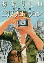 あたらしいエクスプロージョン/白水社/福原充則