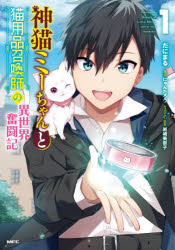神猫ミーちゃんと猫用品召喚師の異世界奮闘記 1