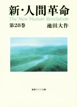 新・人間革命 第２８巻/聖教新聞社/池田大作