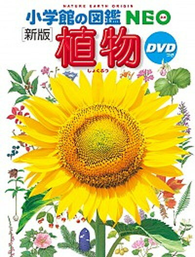 『小学館の図鑑NEO〔新版〕　植物　ＤＶＤつき』 監・文／門田裕一、他