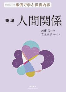 人間関係 領域 新訂/萌文書林/無藤隆