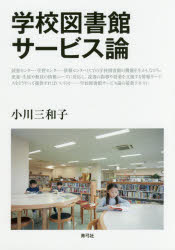 学校図書館サービス論/青弓社/小川三和子