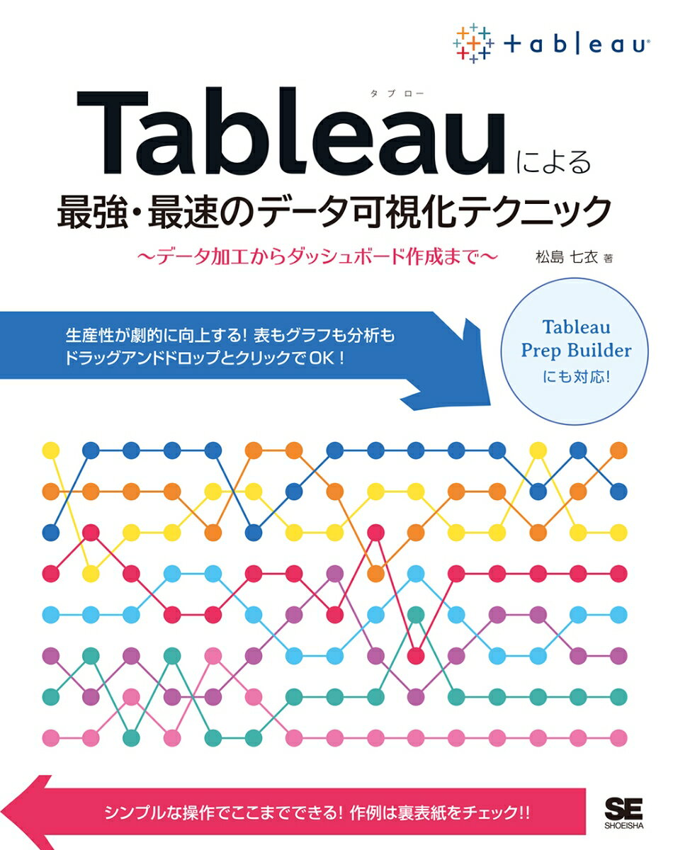 Ｔａｂｌｅａｕによる最強・最速のデータ可視化テクニック データ加工からダッシュボード作成まで/翔泳社/松島七衣