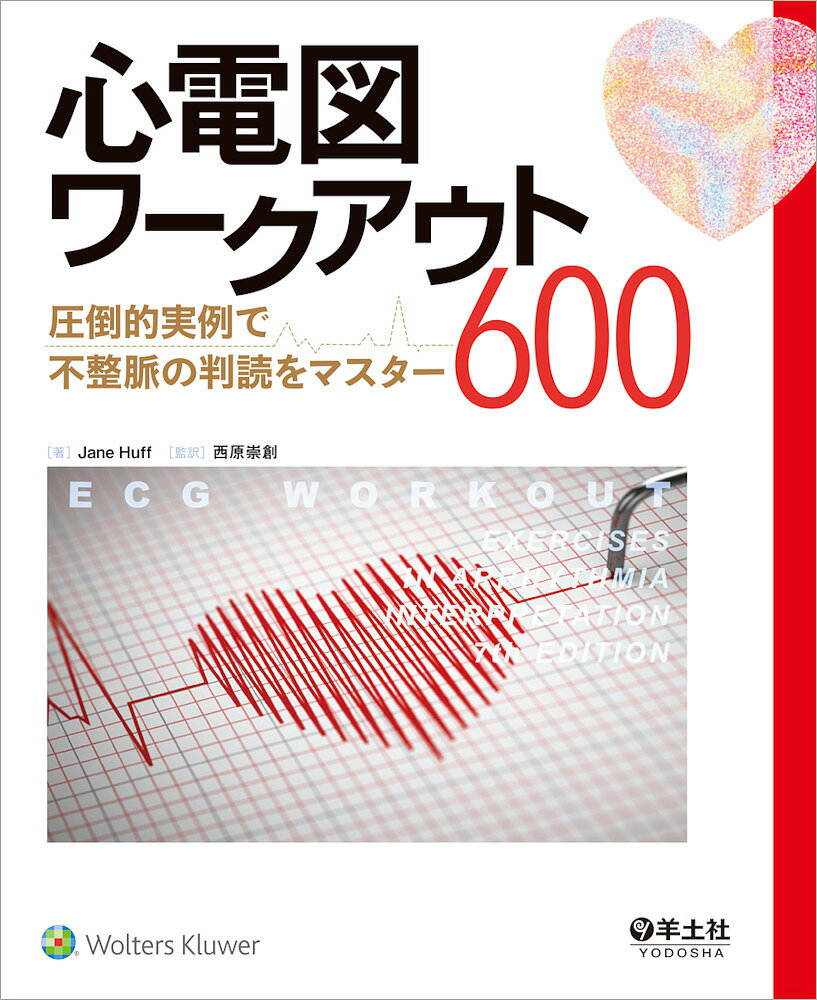 楽天市場】実力心電図 「読める」のその先へ 改訂版/日本不整脈