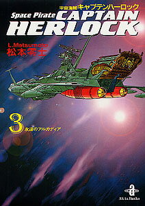 楽天市場】小学館クリエイティブ 宇宙海賊キャプテンハーロック