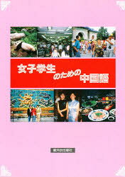 楽天市場】白帝社 大学生のための中級中国語20回/白帝社/杉野元子