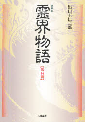 神霊界　出口王仁三郎　八幡書店 91995d6f000e8be628e62f880d50da