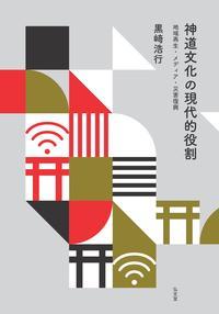 楽天市場】弘文堂 誰でもの神道 宗教の日本的可能性/弘文堂/薗田