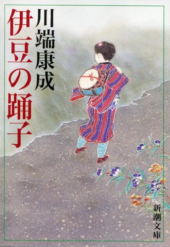 伊豆の踊子 改版/新潮社/川端康成