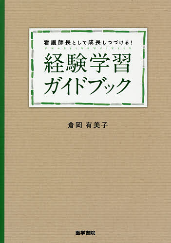 看護師長として成長しつづける！経験学習ガイドブック/医学書院/倉岡有美子