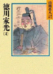 徳川家光（4）