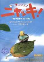 NHKプチプチ・アニメ ニャッキ! くちぶえ物語篇 Amazon.co.jp: NHKプチプチアニメ ニャッキ! くちぶえ物語篇