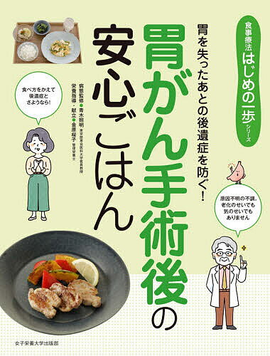 胃がん手術後の安心ごはん 胃を失ったあとの後遺症を防ぐ！/女子栄養大学出版部/青木照明