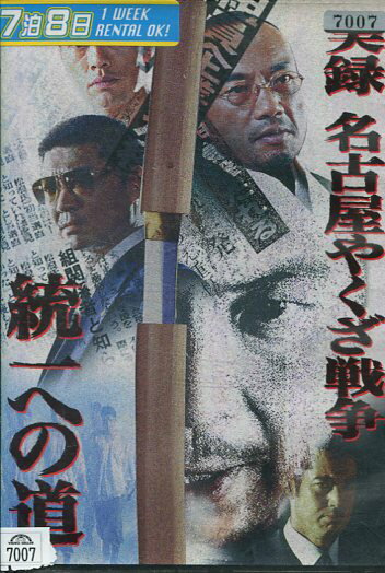 九州やくざ戦争 DVD Amazon.co.jp: 修羅がゆく3 九州やくざ戦争[DVD] : 哀川翔, 大和