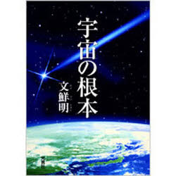 楽天市場】光言社 宇宙の根本/光言社/文鮮明 | 価格比較 - 商品価格ナビ