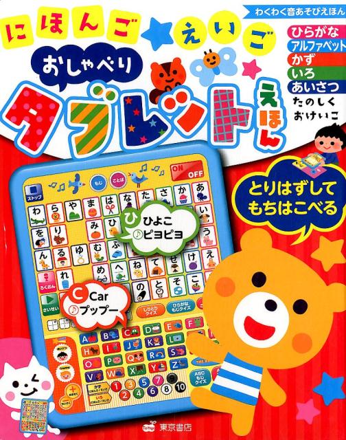 にほんごえいごなまえずかん ０さい〜６さい 新装版/東京書店（大型本） にほんごえいごなまえずかん: 0さい~6さい ([バラエティ]) |本 | 通販