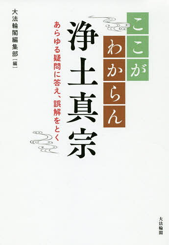 ここがわからん浄土真宗 あらゆる疑問に答え、誤解をとく/大法輪閣/大法輪閣編集部