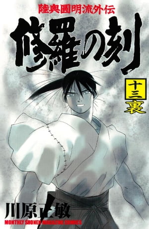 【中古】 修羅の刻 不破圓明流外伝 １９/講談社/川原正敏 修羅の刻（とき） 不破圓明流外伝 19|川原 正敏 著|講談社