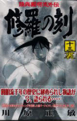 楽天市場】講談社 修羅の刻 不破圓明流外伝 19/講談社/川原