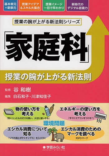楽天市場】「家庭科」授業の腕が上がる新法則/学芸みらい社/谷和樹