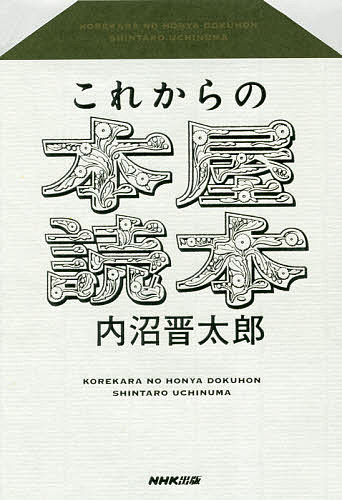これからの本屋読本/ＮＨＫ出版/内沼晋太郎