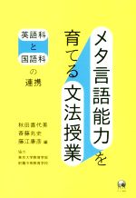 メタ言語能力を育てる文法授業 英語科と国語科の連携/ひつじ書房/秋田喜代美