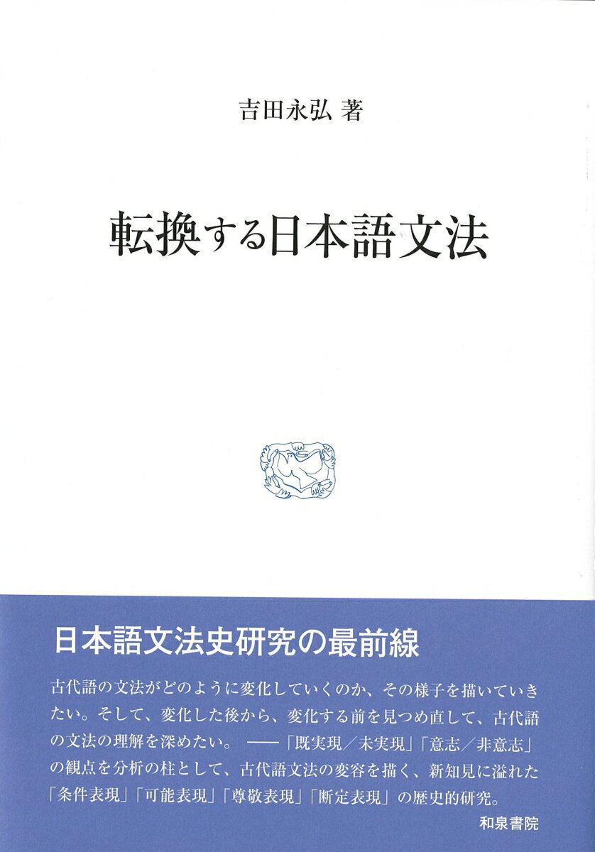 楽天市場】和泉書院 実例詳解古典文法総覧/和泉書院/小田勝
