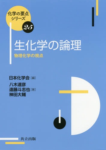 生化学の論理 物理化学の視点/共立出版/日本化学会