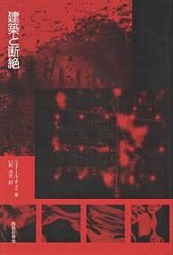 建築と断絶/鹿島出版会/ベルナ-ル・チュミ