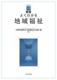 よくわかる地域福祉 新版/ミネルヴァ書房/上野谷加代子