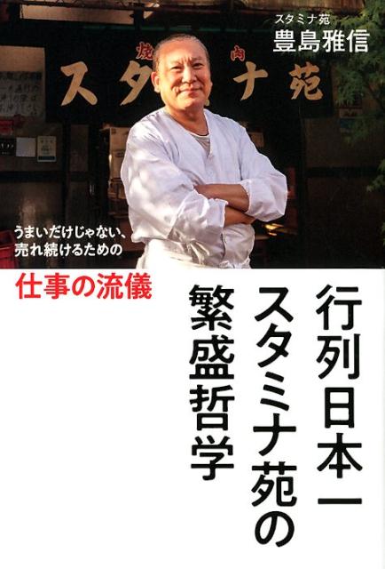 行列日本一スタミナ苑の繁盛哲学 うまいだけじゃない、売れ続けるための仕事の流儀/ワニブックス/豊島雅信