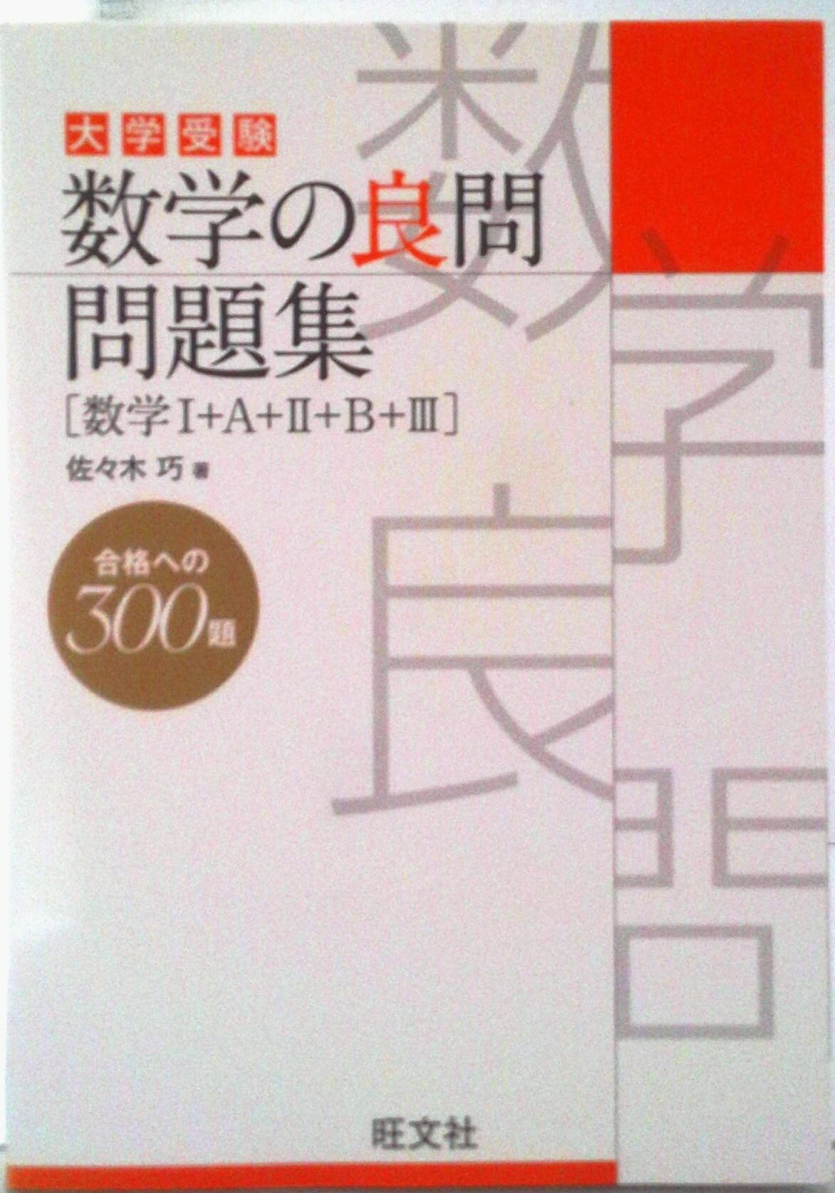楽天市場】旺文社 大学受験数学の良問問題集［数学