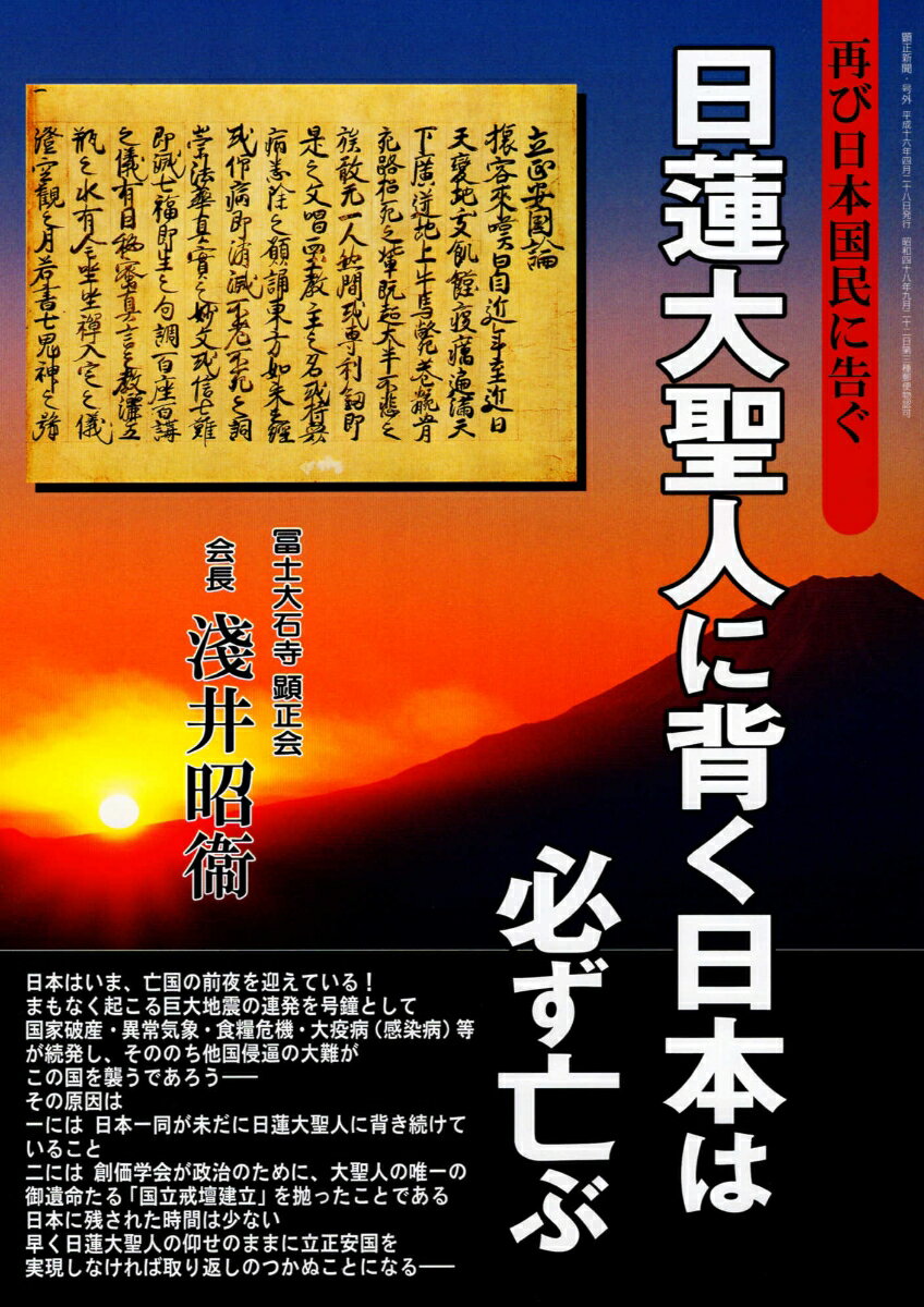 楽天市場】冨士大石寺顕正会 日蓮大聖人に背く日本は必ず亡ぶ