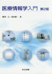 医療情報学入門 第２版/共立出版/樺澤一之