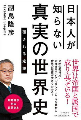 日本人が知らない真実の世界史 覆される定説/日本文芸社/副島隆彦