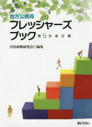 地方公務員フレッシャーズブック 第５次改訂版/ぎょうせい/自治研修研究会