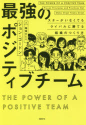 最強のポジティブチーム/日経ＢＰ/ジョン・ゴードン
