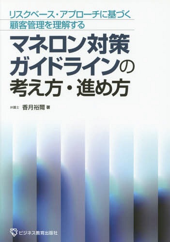 マネロン対策ガイドラインの考え方・進め方/ビジネス教育出版社/香月裕爾
