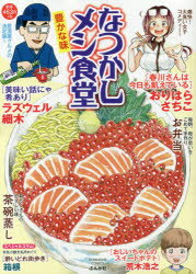 楽天市場】ぶんか社 なつかしメシ食堂 希望の味/ぶんか社 | 価格