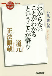 道元　正法眼蔵 わからないことがわかるということが悟り/ＮＨＫ出版/ひろさちや