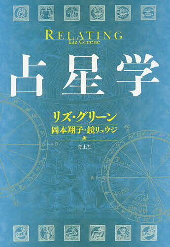 楽天市場】平河出版社 辞典／占星学入門 星の言葉を聞こう/平河出版社