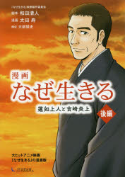 漫画なぜ生きる 蓮如上人と吉崎炎上 後編/１万年堂出版/「なぜ生きる」映画製作委員会