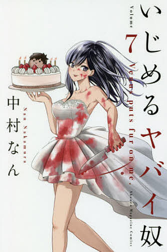 楽天市場】講談社 いじめるヤバイ奴 11/講談社/中村なん | 価格比較