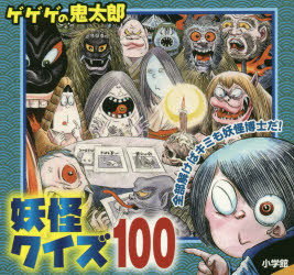 楽天市場】小学館 ゲゲゲの鬼太郎妖怪クイズ100/小学館/水木しげる