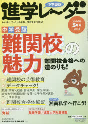 中学受験進学レーダー わが子にぴったりの中高一貫校を見つける！ ２０２０年５月号　ｖｏｌ．２/みくに出版/みくに出版