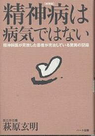 精神病は病気ではない 精神科医が見放した患者が完治している驚異の記録 新装版/ハ-ト出版/萩原玄明