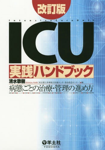 ＩＣＵ実践ハンドブック 病態ごとの治療・管理の進め方 改訂版/羊土社/清水敬樹