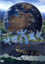 楽天市場】NHKエンタープライズ NHKスペシャル地球大進化 46億年・人類