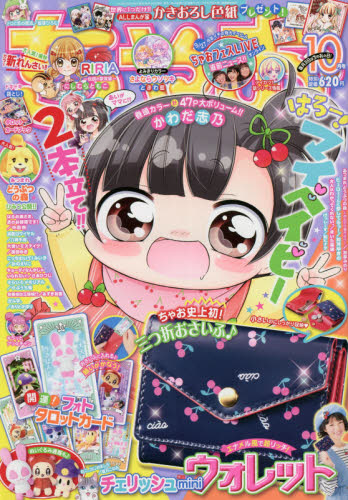 楽天市場】ちゃお 2020年 10月号 [雑誌]/小学館 | 価格比較 - 商品価格ナビ