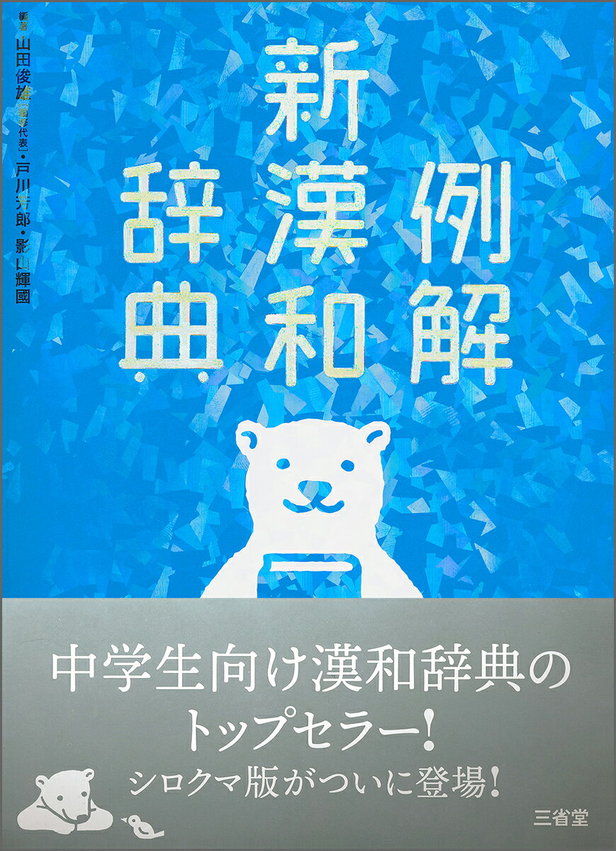 例解新国語辞典・新漢和辞典パック: シロクマ版 2022年限定特典付き 例解新国語・新漢和辞典セット | 林 四郎, 篠崎 晃一, 相澤 正夫